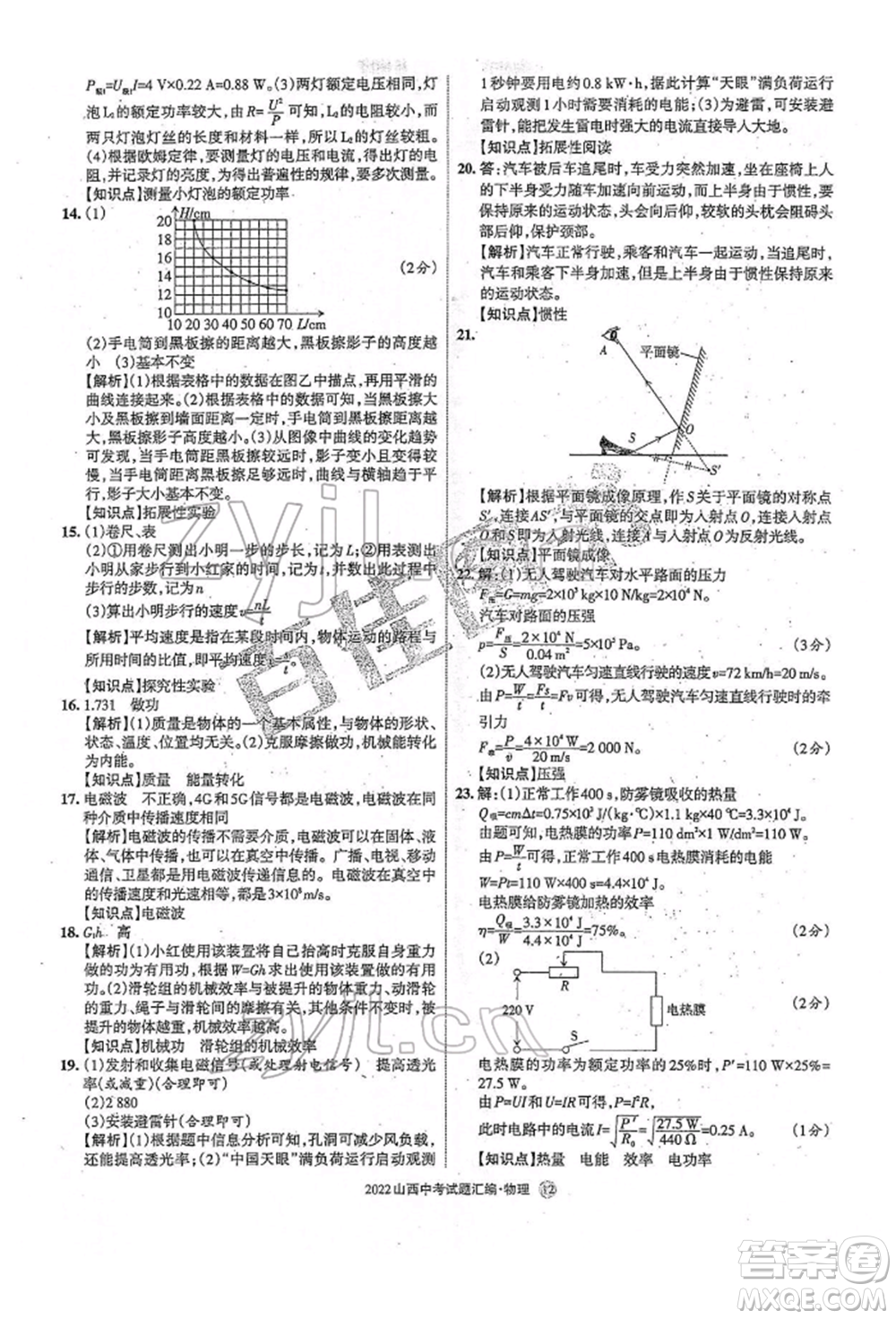 學(xué)習(xí)周報(bào)社2022山西中考試題匯編物理人教版參考答案