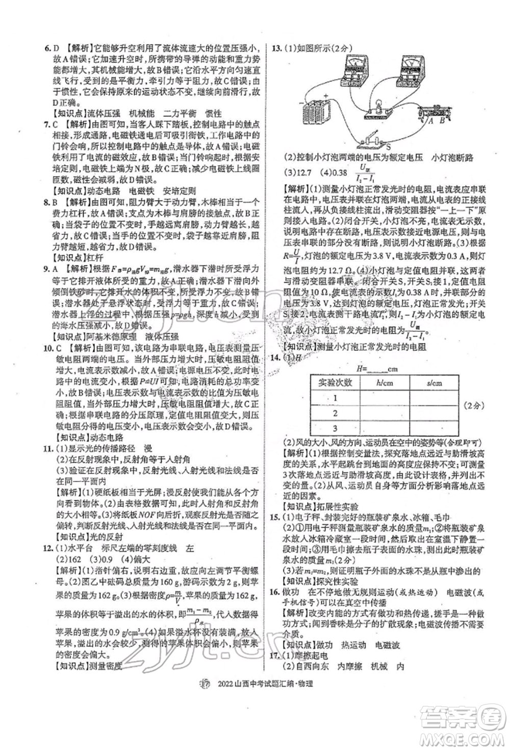 學(xué)習(xí)周報(bào)社2022山西中考試題匯編物理人教版參考答案