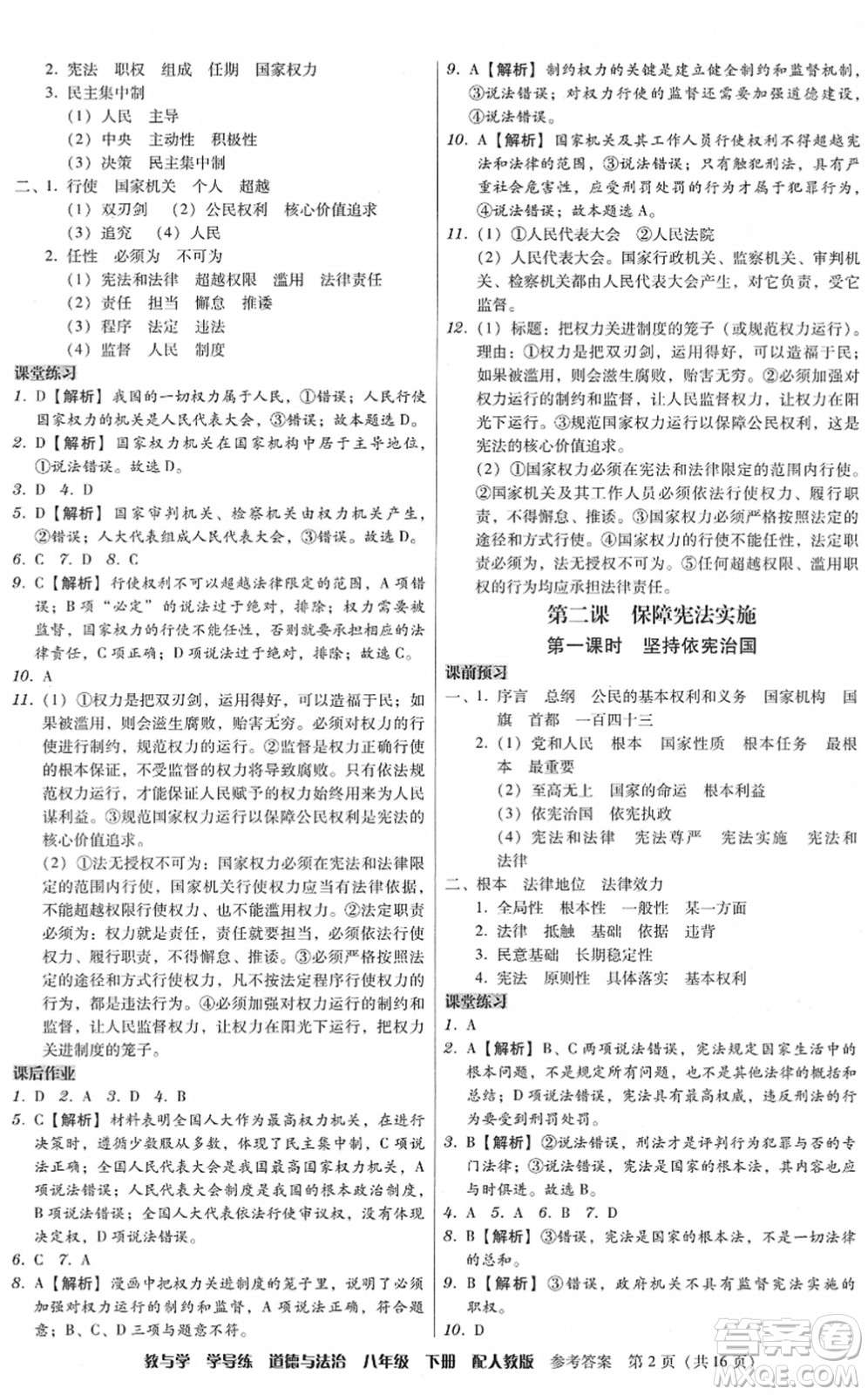 安徽人民出版社2022教與學(xué)學(xué)導(dǎo)練八年級道德與法治下冊人教版答案