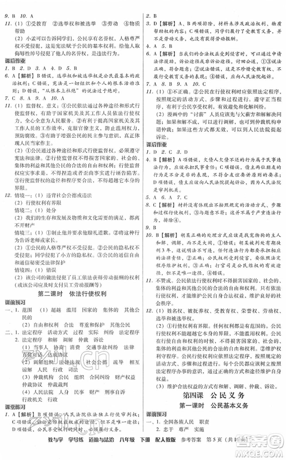 安徽人民出版社2022教與學(xué)學(xué)導(dǎo)練八年級道德與法治下冊人教版答案