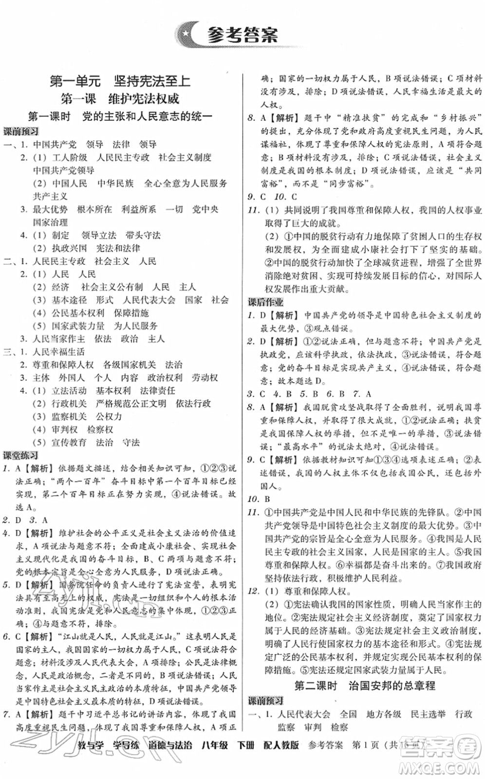 安徽人民出版社2022教與學(xué)學(xué)導(dǎo)練八年級道德與法治下冊人教版答案