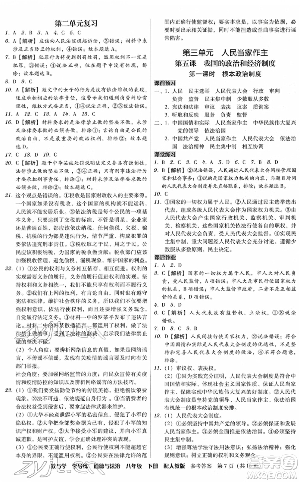 安徽人民出版社2022教與學(xué)學(xué)導(dǎo)練八年級道德與法治下冊人教版答案