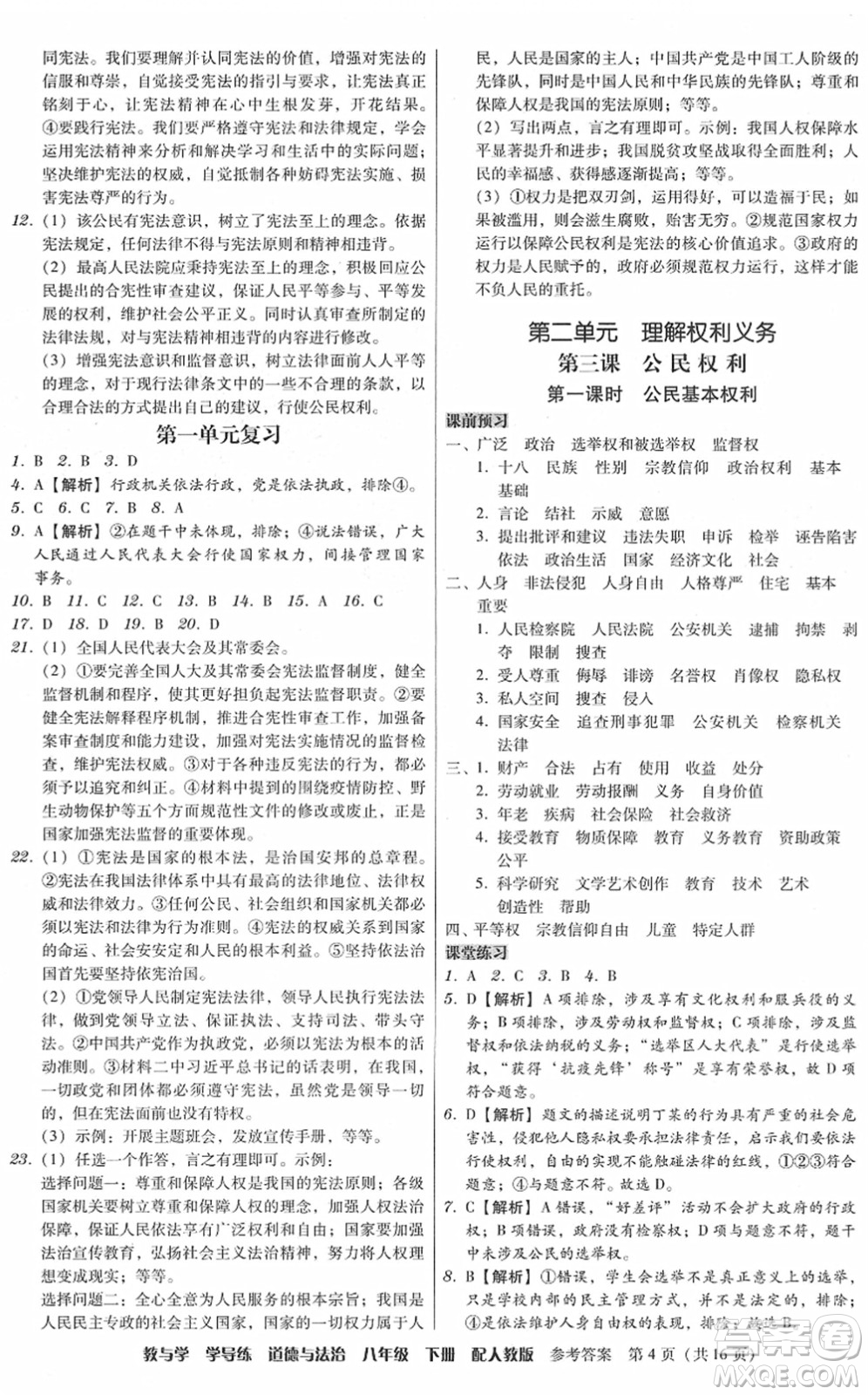 安徽人民出版社2022教與學(xué)學(xué)導(dǎo)練八年級道德與法治下冊人教版答案