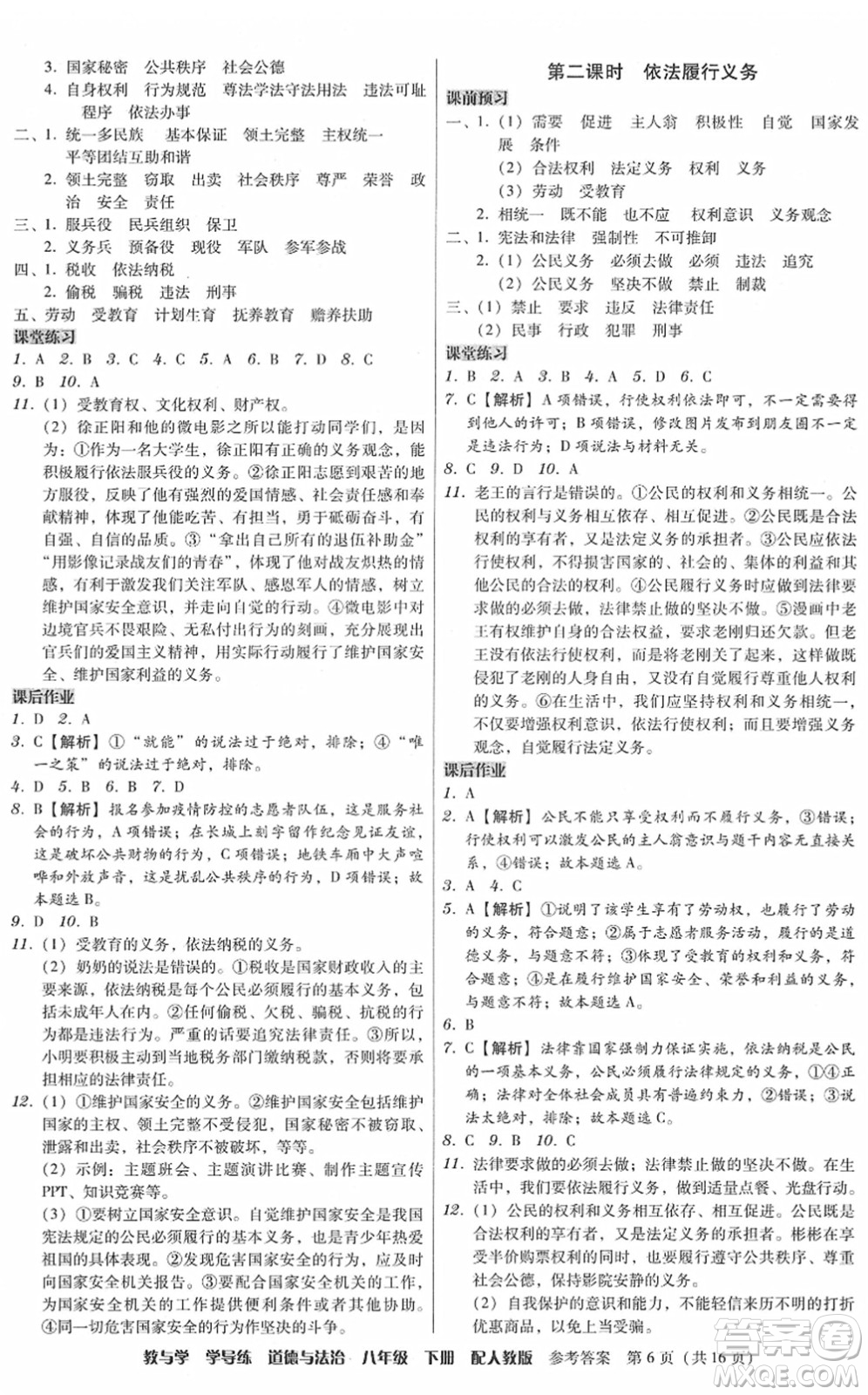 安徽人民出版社2022教與學(xué)學(xué)導(dǎo)練八年級道德與法治下冊人教版答案