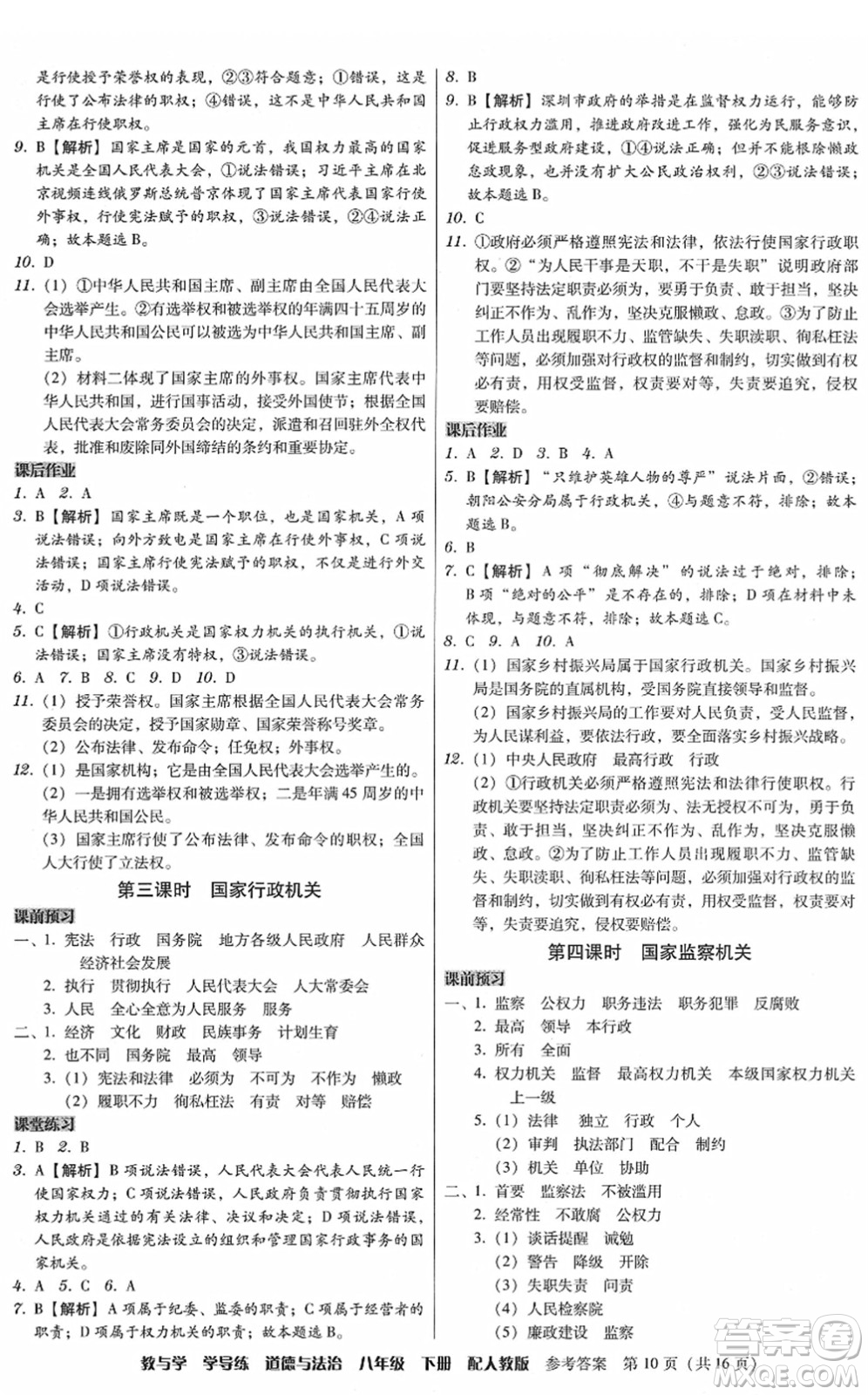 安徽人民出版社2022教與學(xué)學(xué)導(dǎo)練八年級道德與法治下冊人教版答案