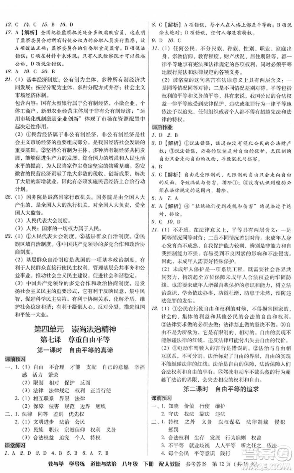 安徽人民出版社2022教與學(xué)學(xué)導(dǎo)練八年級道德與法治下冊人教版答案