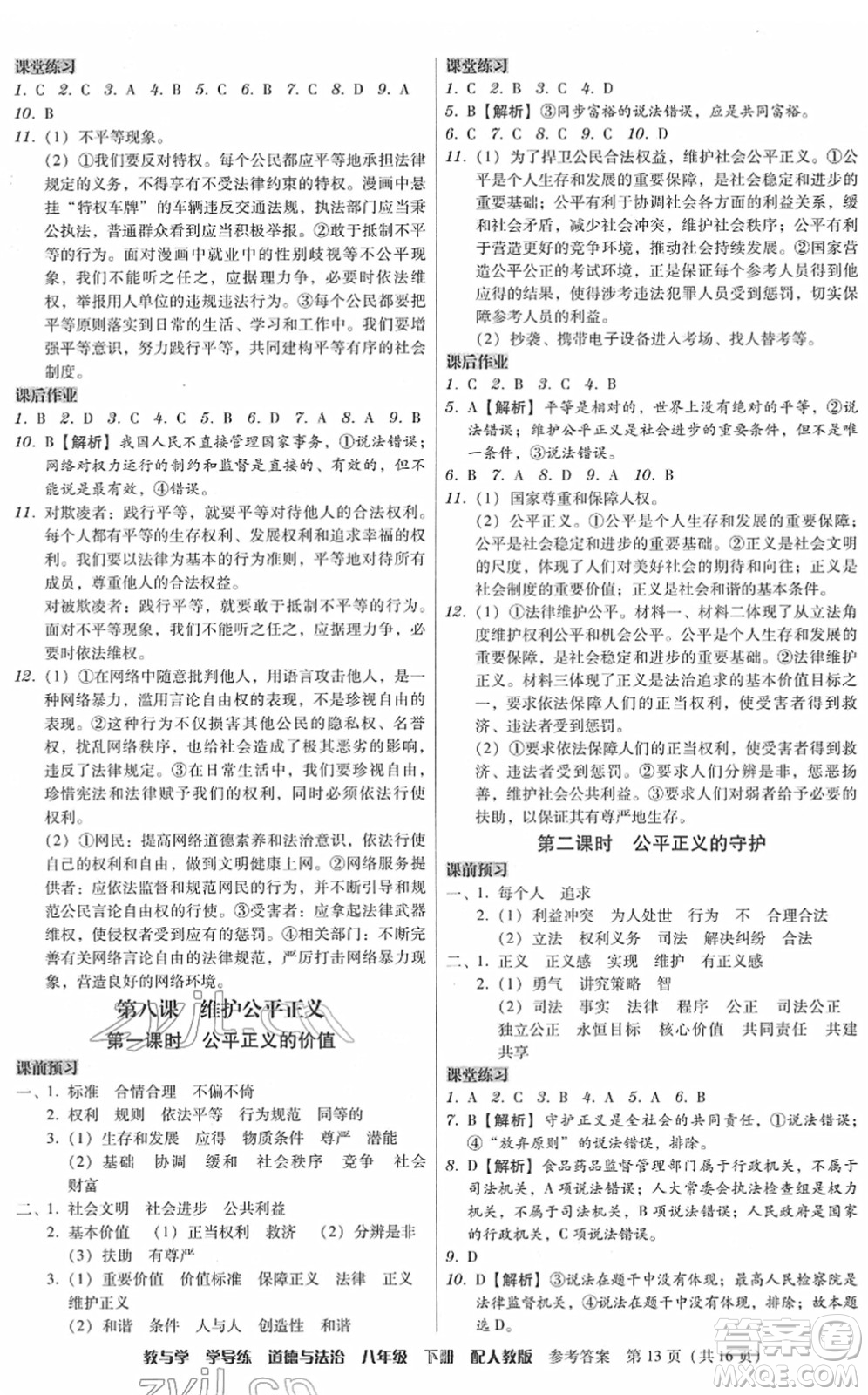 安徽人民出版社2022教與學(xué)學(xué)導(dǎo)練八年級道德與法治下冊人教版答案