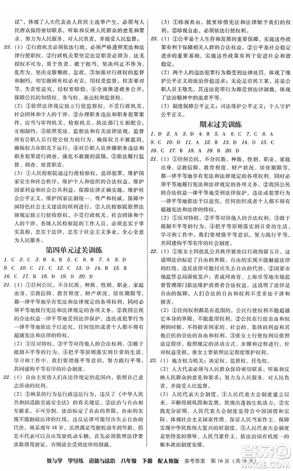 安徽人民出版社2022教與學(xué)學(xué)導(dǎo)練八年級道德與法治下冊人教版答案