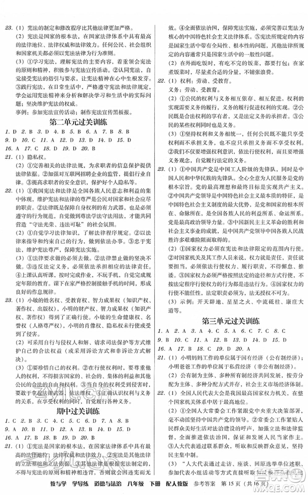 安徽人民出版社2022教與學(xué)學(xué)導(dǎo)練八年級道德與法治下冊人教版答案