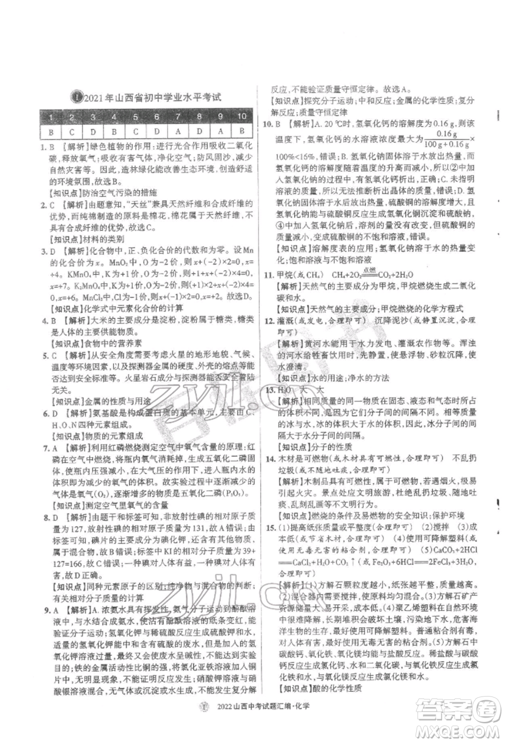 學(xué)習(xí)周報(bào)社2022山西中考試題匯編化學(xué)人教版參考答案