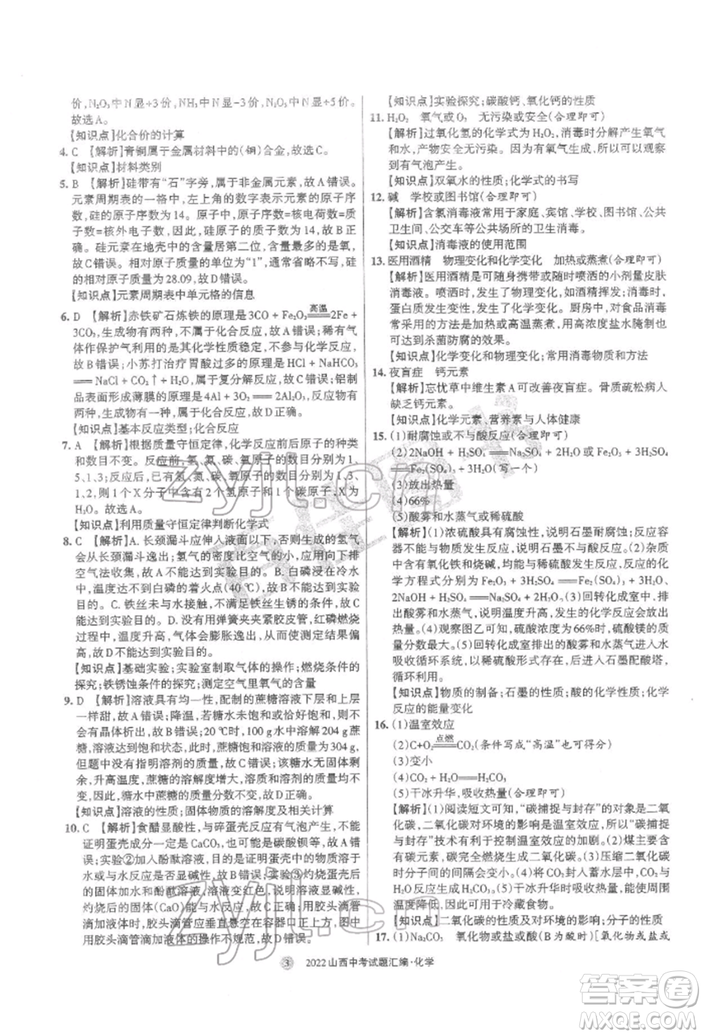 學(xué)習(xí)周報(bào)社2022山西中考試題匯編化學(xué)人教版參考答案
