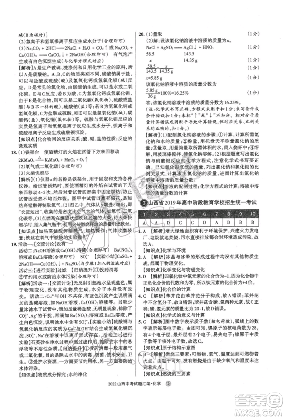 學(xué)習(xí)周報(bào)社2022山西中考試題匯編化學(xué)人教版參考答案