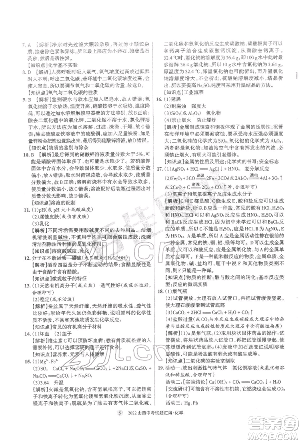 學(xué)習(xí)周報(bào)社2022山西中考試題匯編化學(xué)人教版參考答案