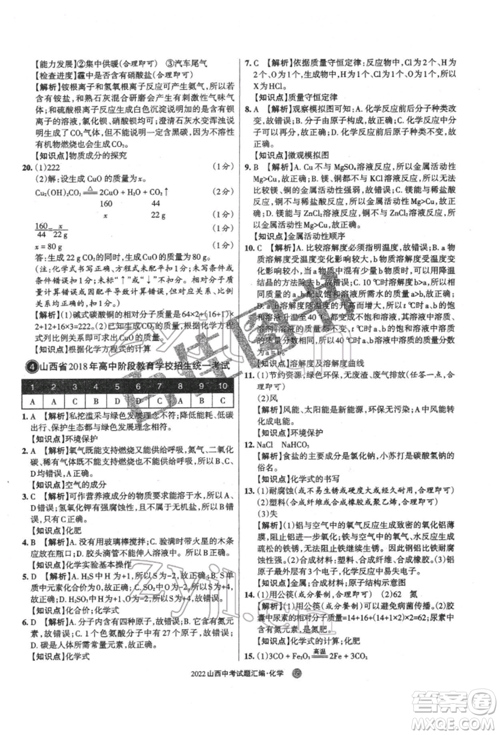 學(xué)習(xí)周報(bào)社2022山西中考試題匯編化學(xué)人教版參考答案