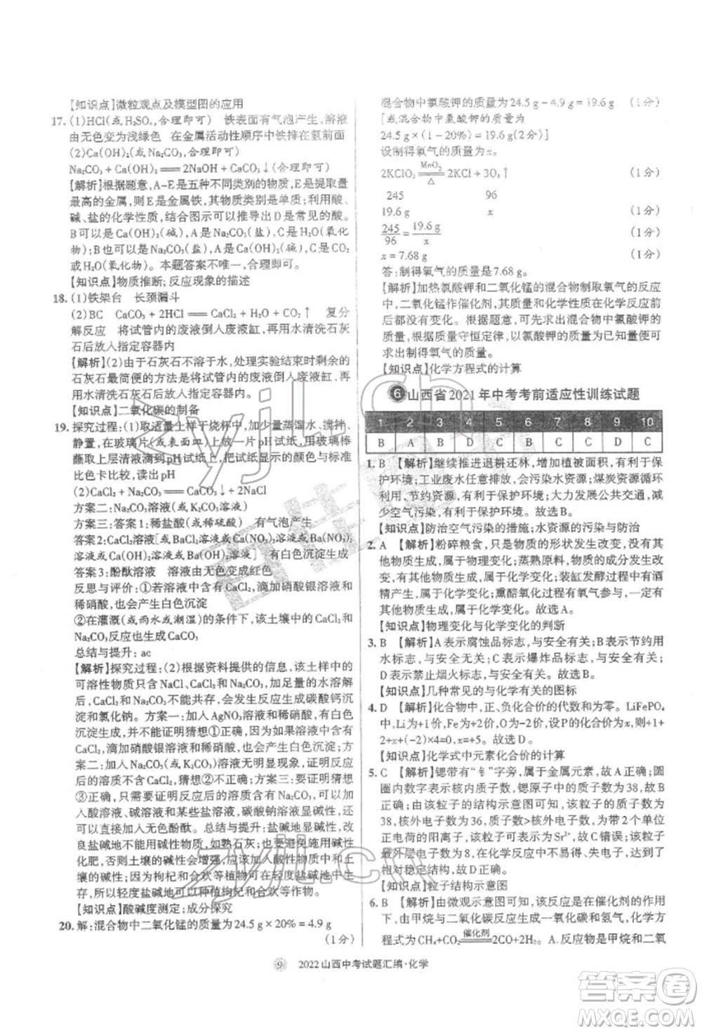 學(xué)習(xí)周報(bào)社2022山西中考試題匯編化學(xué)人教版參考答案