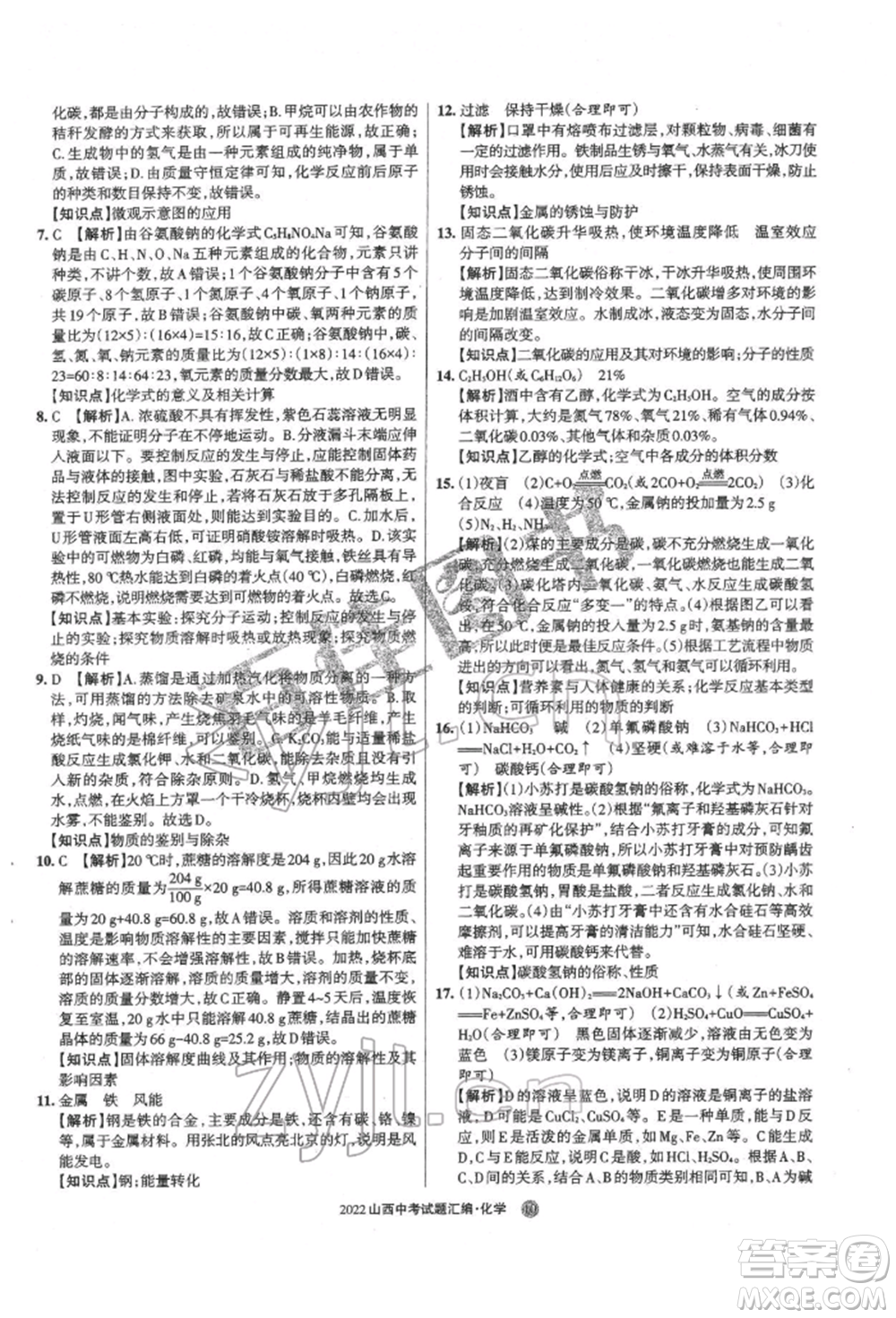 學(xué)習(xí)周報(bào)社2022山西中考試題匯編化學(xué)人教版參考答案