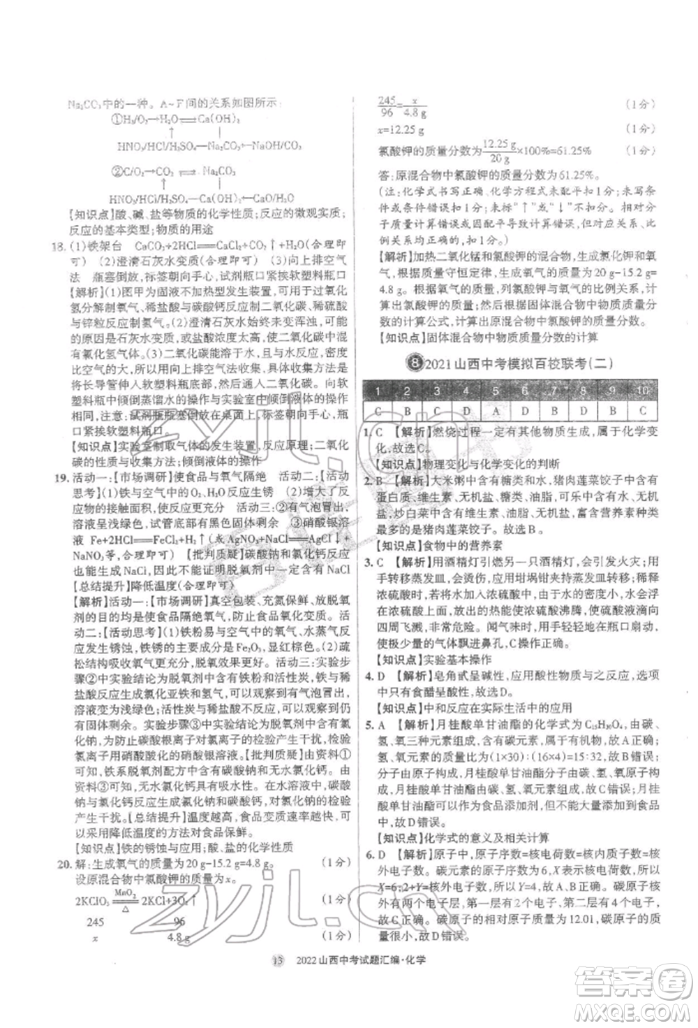 學(xué)習(xí)周報(bào)社2022山西中考試題匯編化學(xué)人教版參考答案