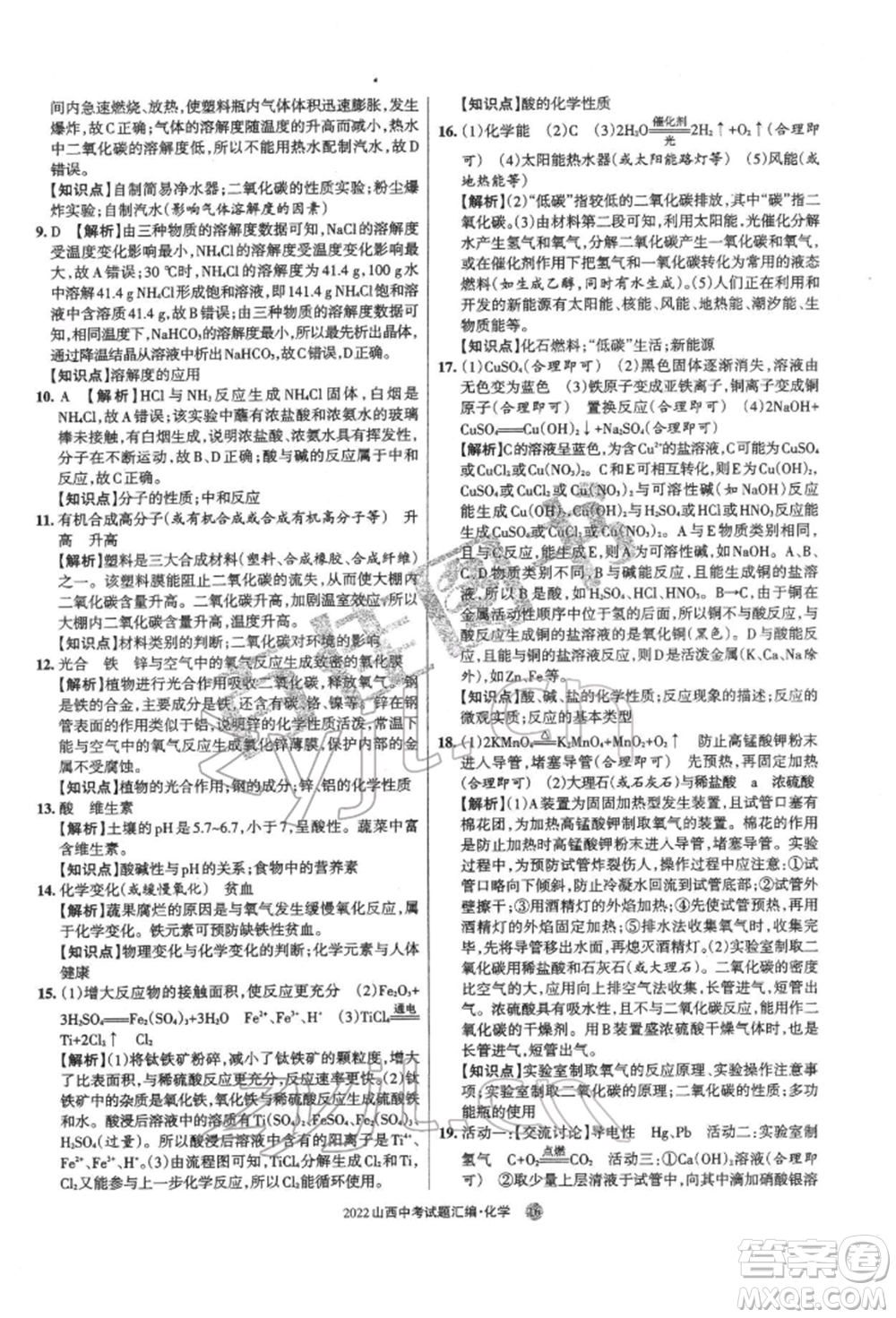學(xué)習(xí)周報(bào)社2022山西中考試題匯編化學(xué)人教版參考答案