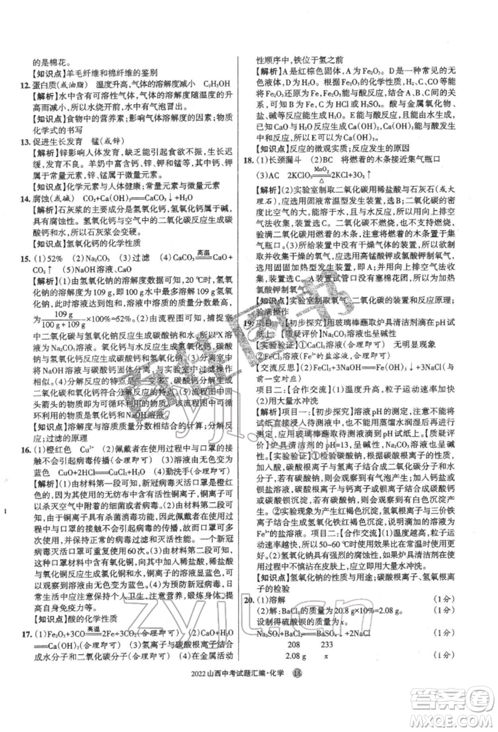 學(xué)習(xí)周報(bào)社2022山西中考試題匯編化學(xué)人教版參考答案