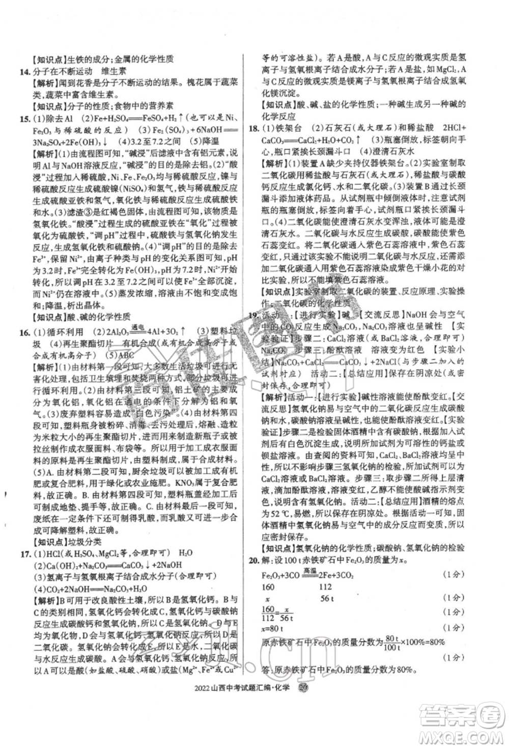 學(xué)習(xí)周報(bào)社2022山西中考試題匯編化學(xué)人教版參考答案