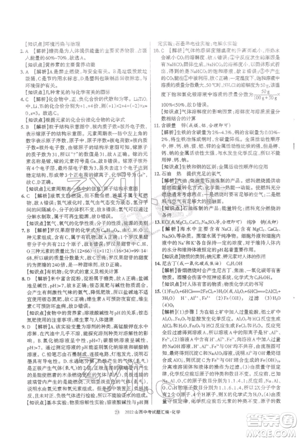 學(xué)習(xí)周報(bào)社2022山西中考試題匯編化學(xué)人教版參考答案
