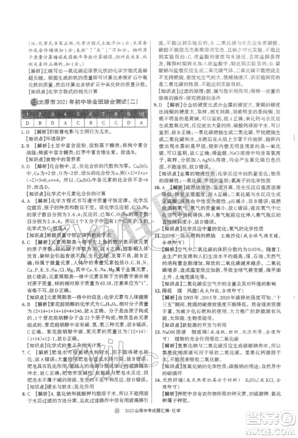 學(xué)習(xí)周報(bào)社2022山西中考試題匯編化學(xué)人教版參考答案