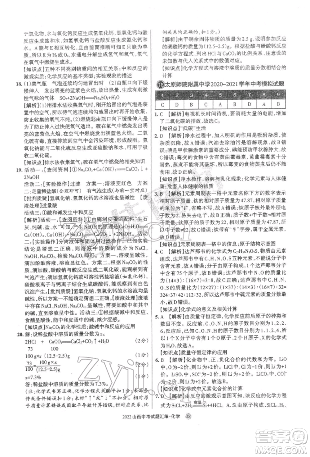 學(xué)習(xí)周報(bào)社2022山西中考試題匯編化學(xué)人教版參考答案