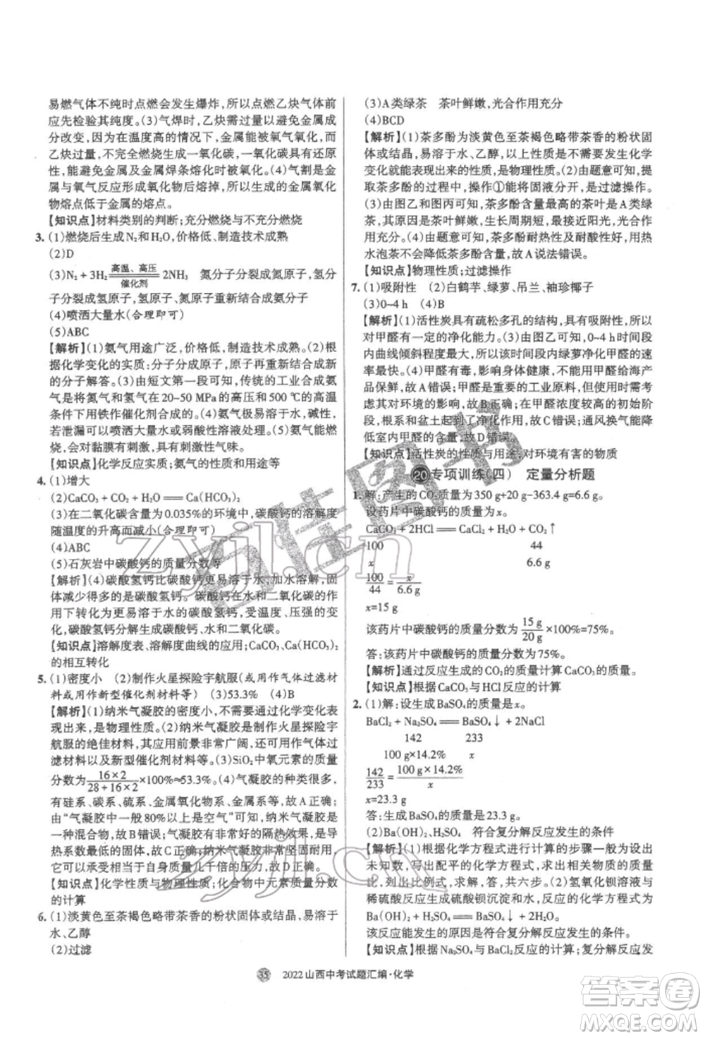 學(xué)習(xí)周報(bào)社2022山西中考試題匯編化學(xué)人教版參考答案