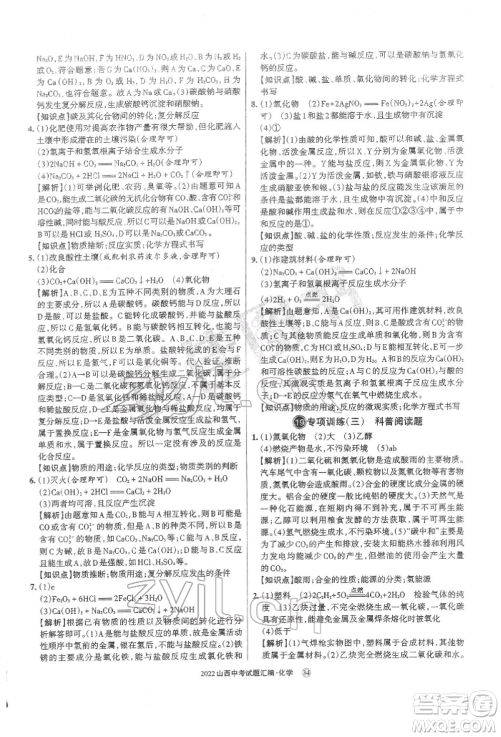 學(xué)習(xí)周報(bào)社2022山西中考試題匯編化學(xué)人教版參考答案