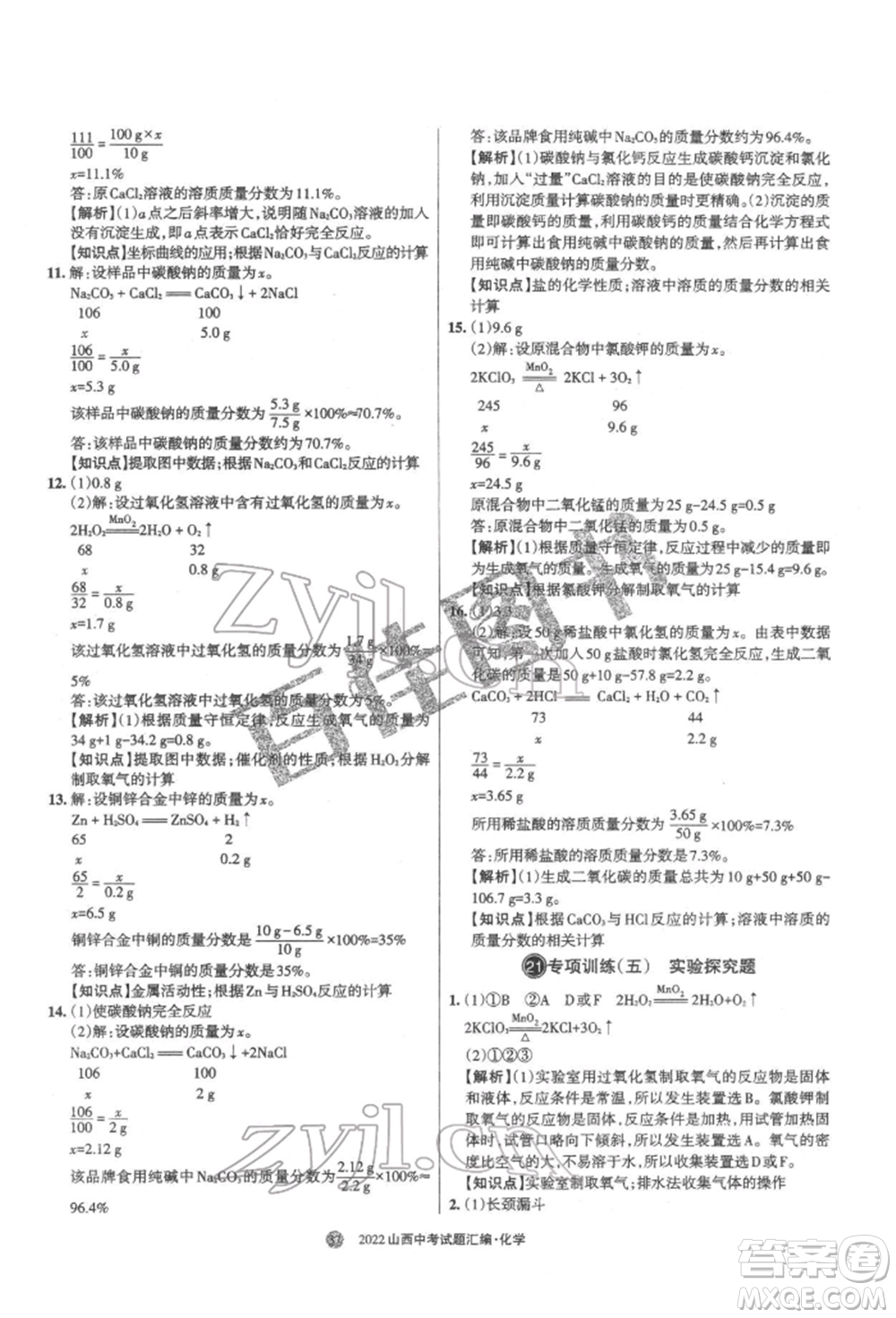 學(xué)習(xí)周報(bào)社2022山西中考試題匯編化學(xué)人教版參考答案