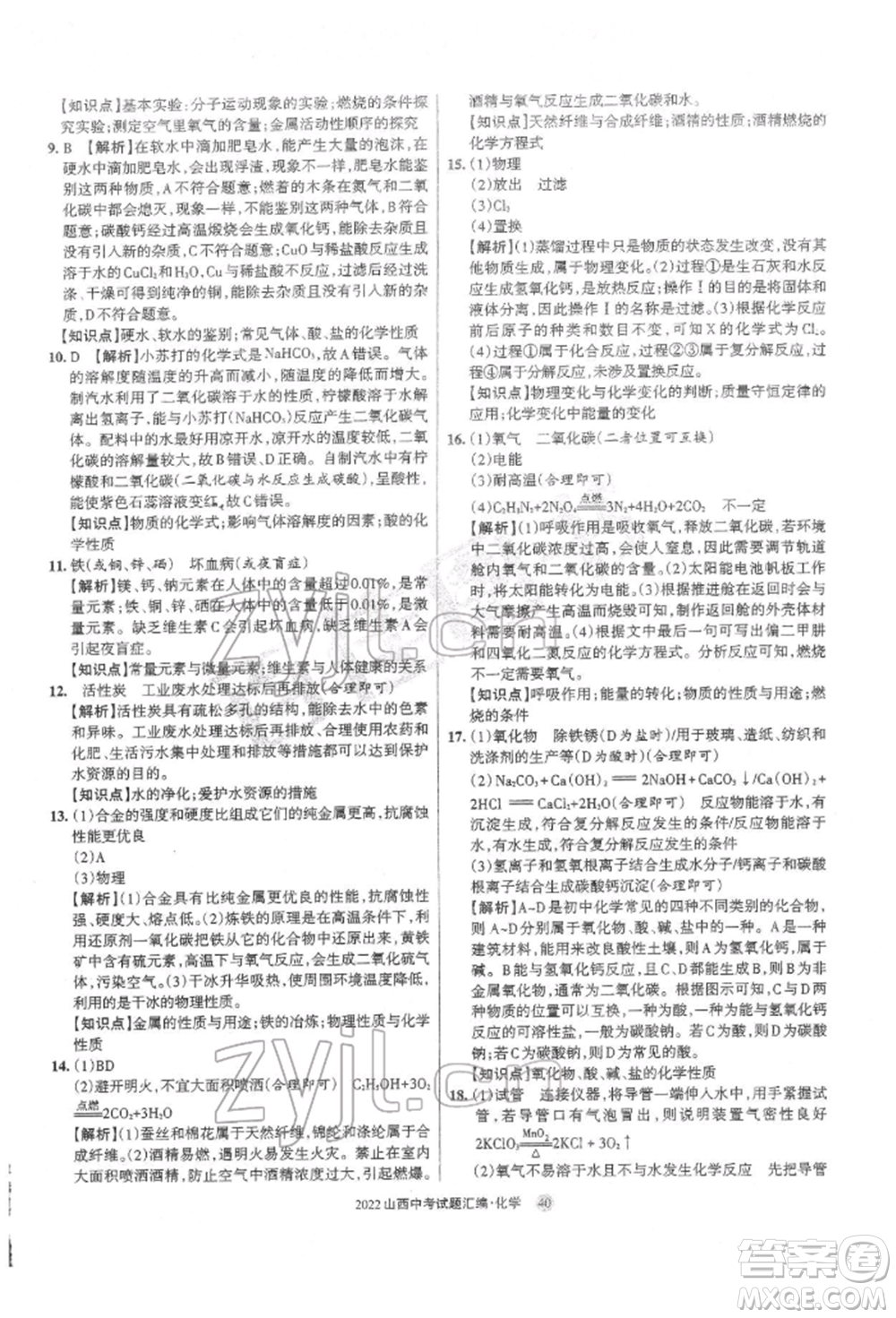 學(xué)習(xí)周報(bào)社2022山西中考試題匯編化學(xué)人教版參考答案