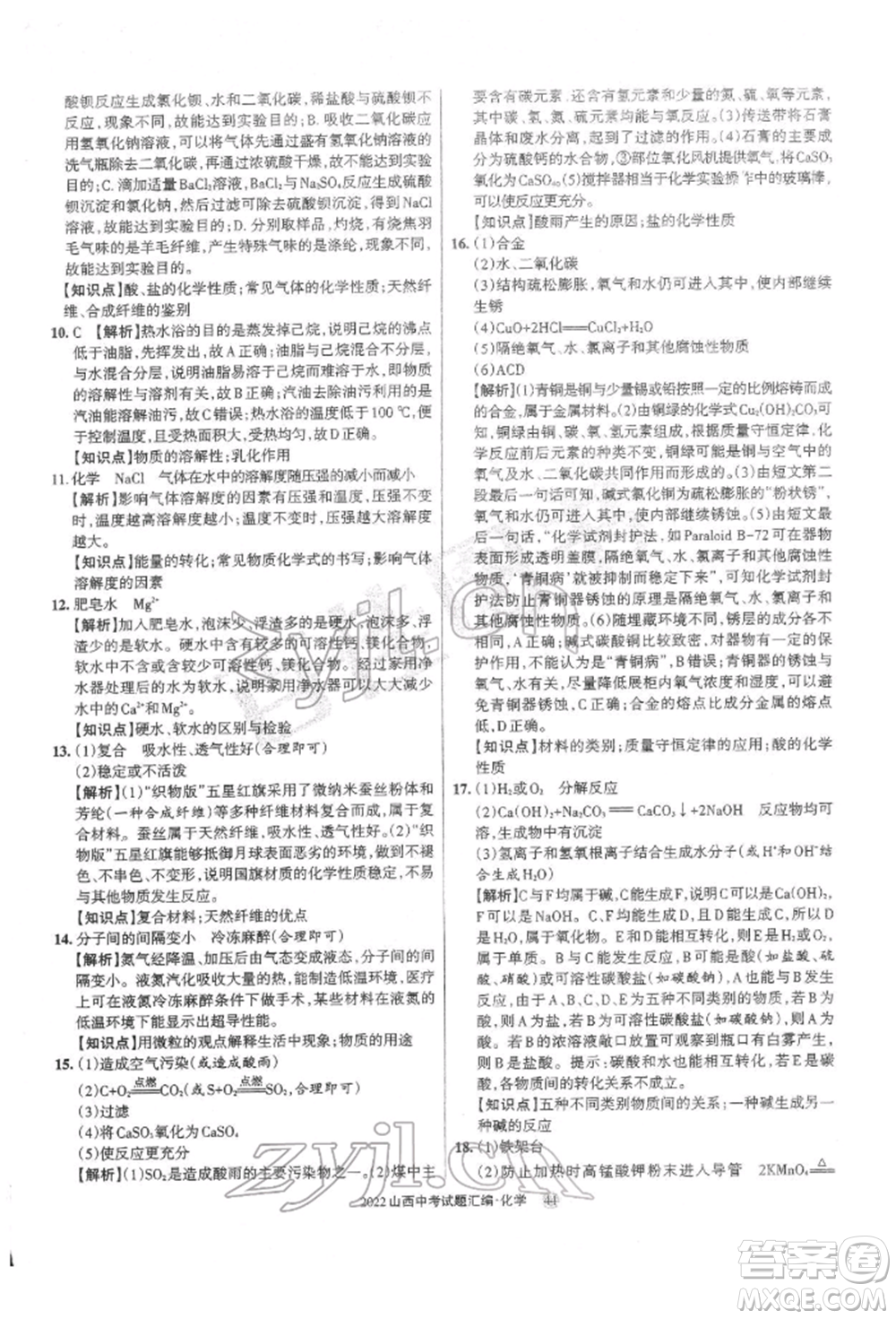 學(xué)習(xí)周報(bào)社2022山西中考試題匯編化學(xué)人教版參考答案