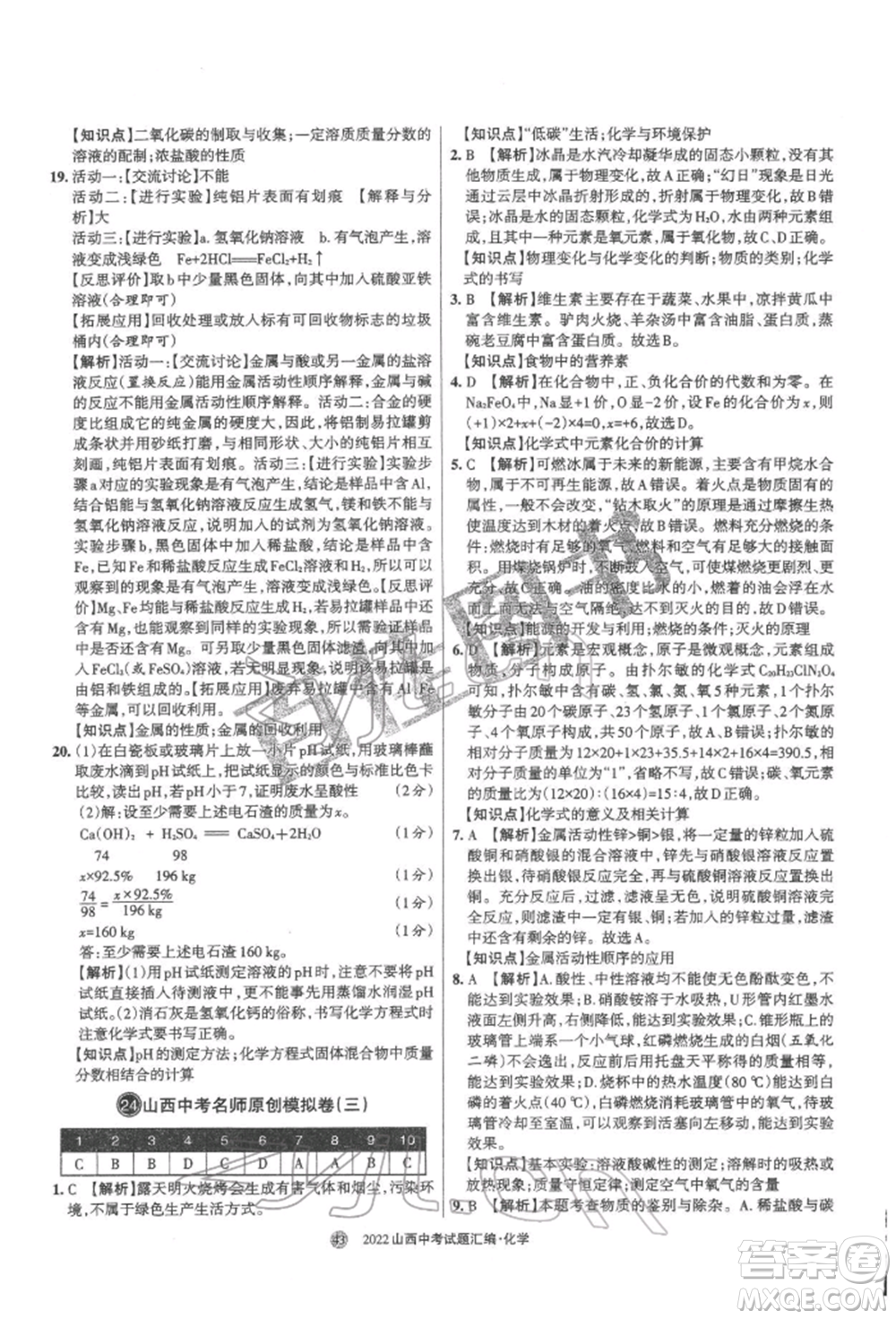 學(xué)習(xí)周報(bào)社2022山西中考試題匯編化學(xué)人教版參考答案