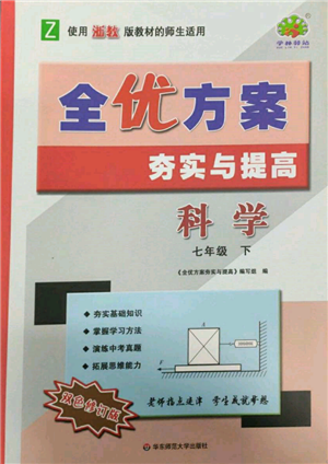 華東師范大學出版社2022全優(yōu)方案夯實與提高七年級下冊科學浙教版參考答案