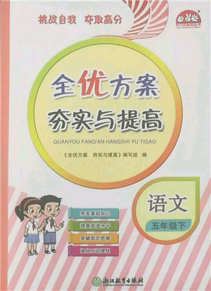 浙江教育出版社2022全優(yōu)方案夯實(shí)與提高五年級(jí)下冊(cè)語(yǔ)文人教版參考答案