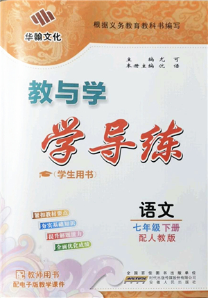 安徽人民出版社2022教與學(xué)學(xué)導(dǎo)練七年級(jí)語(yǔ)文下冊(cè)人教版答案