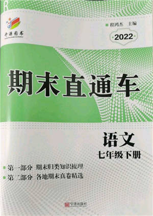 寧波出版社2022期末直通車七年級下冊語文人教版參考答案