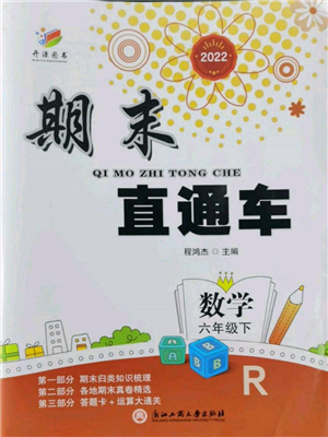 浙江工商大學(xué)出版社2022期末直通車六年級(jí)下冊(cè)數(shù)學(xué)人教版參考答案