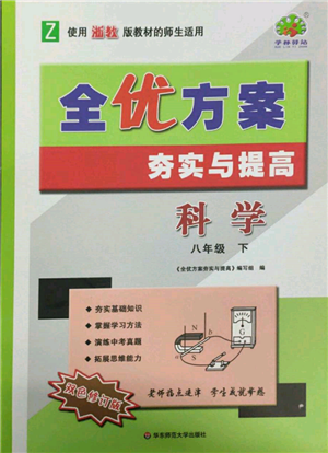 華東師范大學出版社2022全優(yōu)方案夯實與提高八年級下冊科學浙教版參考答案