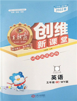 江西人民出版社2022王朝霞創(chuàng)維新課堂同步優(yōu)化訓(xùn)練五年級英語下冊WY外研版答案