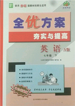 華東師范大學(xué)出版社2022全優(yōu)方案夯實(shí)與提高七年級下冊英語A版外研版參考答案