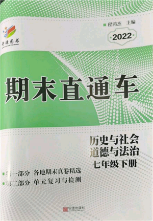 寧波出版社2022期末直通車七年級(jí)下冊(cè)道德與法治人教版參考答案