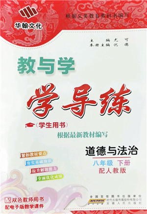 安徽人民出版社2022教與學(xué)學(xué)導(dǎo)練八年級道德與法治下冊人教版答案