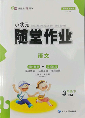 延邊大學(xué)出版社2022小狀元隨堂作業(yè)語文三年級下冊人教版答案