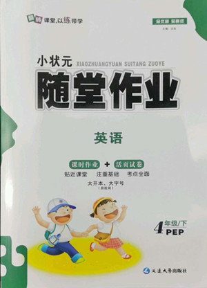 延邊大學(xué)出版社2022小狀元隨堂作業(yè)英語四年級下冊PEP人教版答案