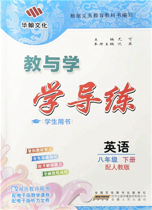 安徽人民出版社2022教與學(xué)學(xué)導(dǎo)練八年級(jí)英語(yǔ)下冊(cè)人教版答案