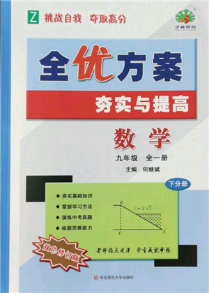 華東師范大學出版社2022全優(yōu)方案夯實與提高九年級數(shù)學浙教版參考答案