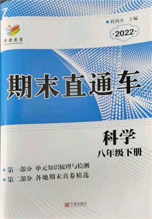 寧波出版社2022期末直通車八年級下冊科學(xué)浙教版參考答案