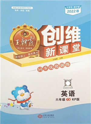 江西人民出版社2022王朝霞創(chuàng)維新課堂同步優(yōu)化訓(xùn)練六年級英語下冊KP科普版答案