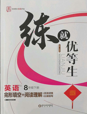 陽(yáng)光出版社2022練就優(yōu)等生八年級(jí)英語下冊(cè)RJ人教版答案